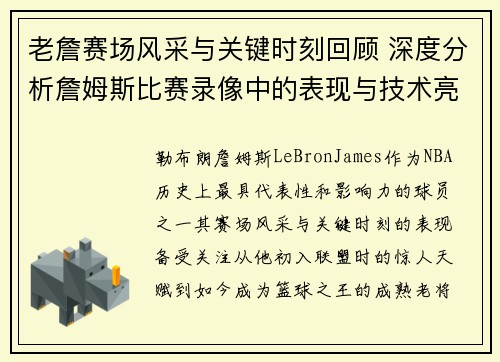 老詹赛场风采与关键时刻回顾 深度分析詹姆斯比赛录像中的表现与技术亮点