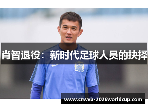 肖智退役：新时代足球人员的抉择