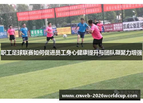 职工足球联赛如何促进员工身心健康提升与团队凝聚力增强
