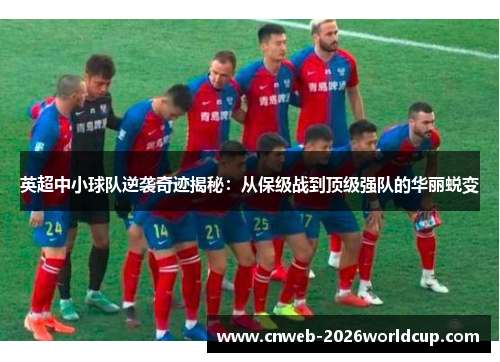 英超中小球队逆袭奇迹揭秘：从保级战到顶级强队的华丽蜕变