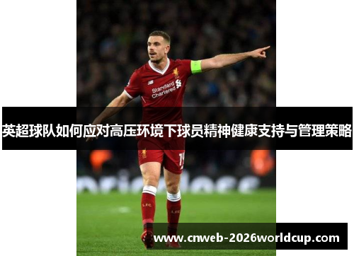 英超球队如何应对高压环境下球员精神健康支持与管理策略