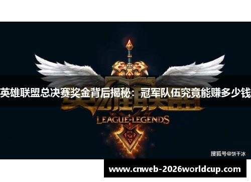 英雄联盟总决赛奖金背后揭秘：冠军队伍究竟能赚多少钱