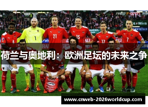 荷兰与奥地利：欧洲足坛的未来之争