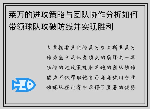 莱万的进攻策略与团队协作分析如何带领球队攻破防线并实现胜利