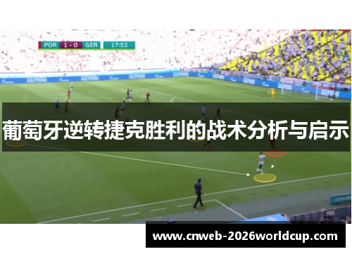 葡萄牙逆转捷克胜利的战术分析与启示