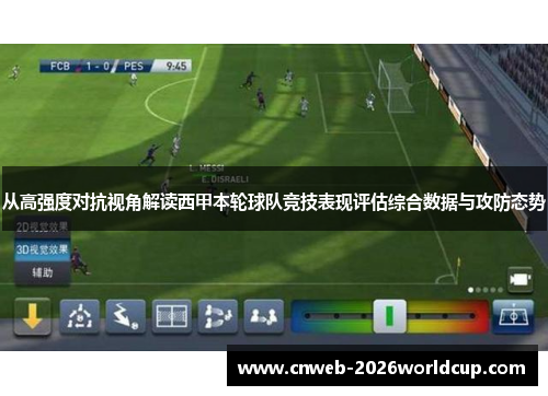 从高强度对抗视角解读西甲本轮球队竞技表现评估综合数据与攻防态势