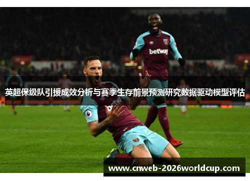 英超保级队引援成效分析与赛季生存前景预测研究数据驱动模型评估