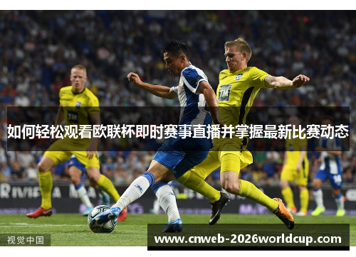 如何轻松观看欧联杯即时赛事直播并掌握最新比赛动态