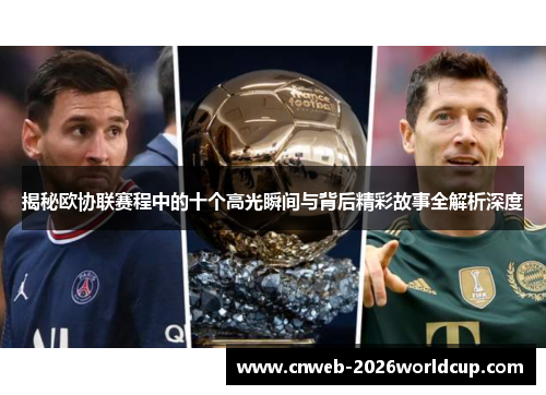 揭秘欧协联赛程中的十个高光瞬间与背后精彩故事全解析深度