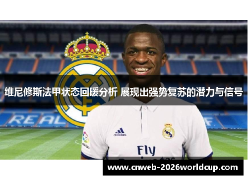 维尼修斯法甲状态回暖分析 展现出强势复苏的潜力与信号