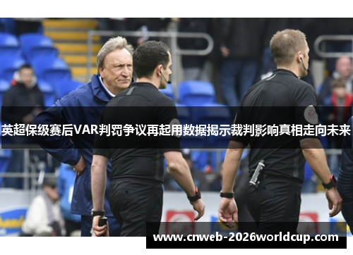 英超保级赛后VAR判罚争议再起用数据揭示裁判影响真相走向未来