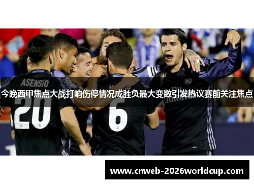今晚西甲焦点大战打响伤停情况成胜负最大变数引发热议赛前关注焦点