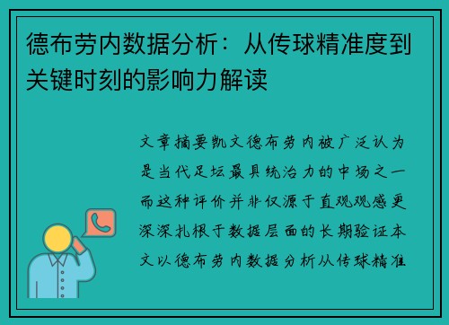 德布劳内数据分析:从传球精准度到关键时刻的影响力解读 德布劳内数据分析:从传球精准度到关键时刻的影响力解读