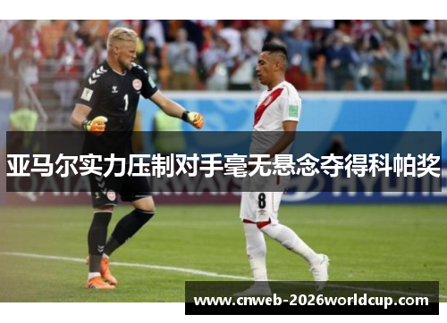 亚马尔实力压制对手毫无悬念夺得科帕奖