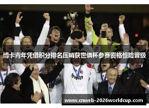 博卡青年凭借积分排名压哨获世俱杯参赛资格惊险晋级