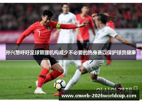 孙兴慜呼吁足球管理机构减少不必要的热身赛以保护球员健康