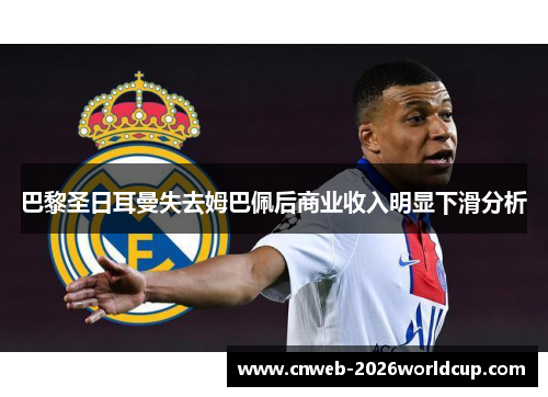 巴黎圣日耳曼失去姆巴佩后商业收入明显下滑分析 巴黎圣日耳曼失去姆巴佩后商业收入明显下滑分析
