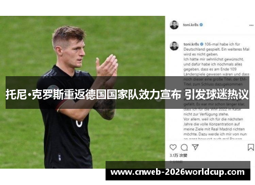 托尼·克罗斯重返德国国家队效力宣布 引发球迷热议 托尼·克罗斯重返德国国家队效力宣布 引发球迷热议