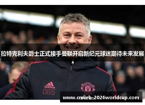 拉特克利夫爵士正式接手曼联开启新纪元球迷期待未来发展 拉特克利夫爵士正式接手曼联开启新纪元球迷期待未来发展