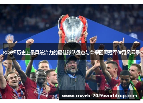 欧联杯历史上最具统治力的最佳球队盘点与荣耀回顾冠军传奇风云录