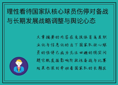 理性看待国家队核心球员伤停对备战与长期发展战略调整与舆论心态