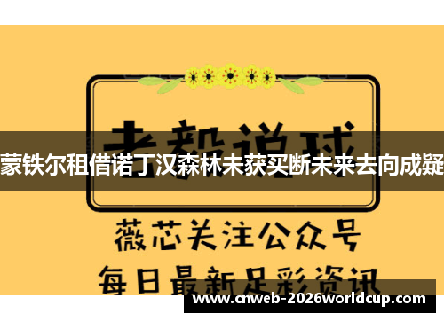 蒙铁尔租借诺丁汉森林未获买断未来去向成疑 蒙铁尔租借诺丁汉森林未获买断未来去向成疑