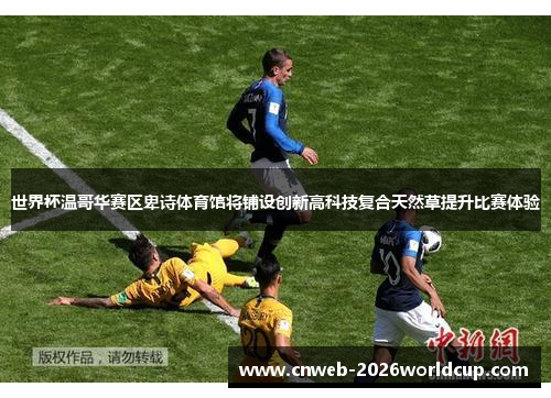 世界杯温哥华赛区卑诗体育馆将铺设创新高科技复合天然草提升比赛体验 世界杯温哥华赛区卑诗体育馆将铺设创新高科技复合天然草提升比赛体验
