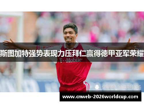 斯图加特强势表现力压拜仁赢得德甲亚军荣耀