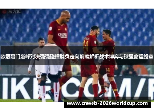 /uploads/images/20260513/ou-guan-hao-men-dian-feng-dui-jue-qiang-qiang-peng-zhuang-sheng-fu-zou-xiang-qian-zhan-jie-xi-zhan-shu-bo-yi-yu-qiu-xing-ming-yun-zhong-zhang.webp
