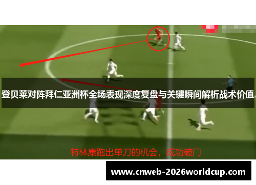 登贝莱对阵拜仁亚洲杯全场表现深度复盘与关键瞬间解析战术价值