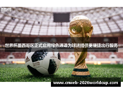 /uploads/images/20260521/shi-jie-bei-mo-xi-ge-qu-zheng-shi-qi-yong-lyu-se-tong-dao-wei-qiu-mi-ti-gong-geng-bian-jie-chu-xing-fu-wu.webp