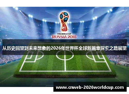 /uploads/images/20260524/cong-li-shi-hui-wang-dao-wei-lai-xiang-xiang-de-2026-nian-shi-jie-bei-quan-qiu-xin-pian-zhang-tan-suo-zhi-lu-zhan-wang.webp