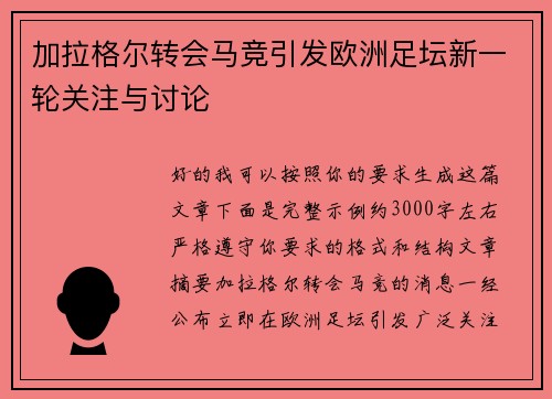 加拉格尔转会马竞引发欧洲足坛新一轮关注与讨论