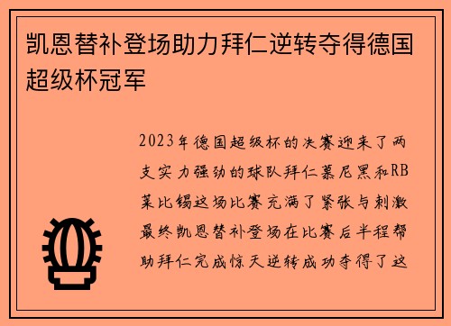 凯恩替补登场助力拜仁逆转夺得德国超级杯冠军
