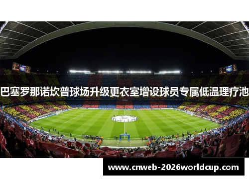 /uploads/images/20260603/ba-sai-luo-na-nuo-kan-pu-qiu-chang-sheng-ji-geng-yi-shi-zeng-she-qiu-yuan-zhuan-shu-di-wen-li-liao-chi.webp