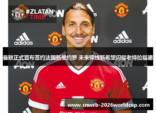 /uploads/images/20260607/man-lian-zheng-shi-xuan-bu-qian-yue-fa-guo-xin-xing-yue-luo-wei-lai-feng-xian-xin-xi-wang-shan-yao-lao-te-la-fu-de.webp