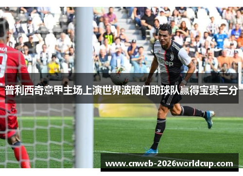 普利西奇意甲主场上演世界波破门助球队赢得宝贵三分 普利西奇意甲主场上演世界波破门助球队赢得宝贵三分