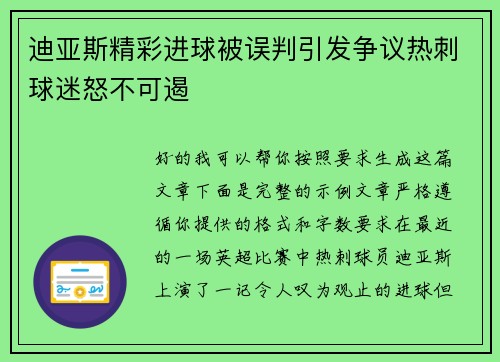迪亚斯精彩进球被误判引发争议热刺球迷怒不可遏