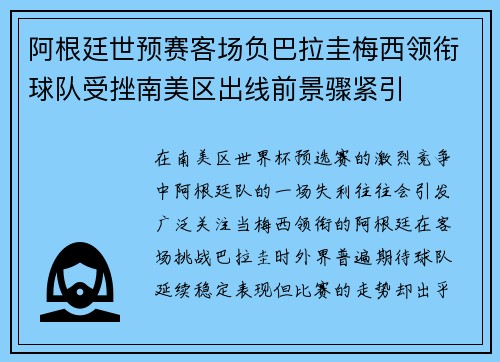 阿根廷世预赛客场负巴拉圭梅西领衔球队受挫南美区出线前景骤紧引 阿根廷世预赛客场负巴拉圭梅西领衔球队受挫南美区出线前景骤紧引