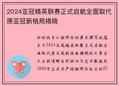 2024亚冠精英联赛正式启航全面取代原亚冠新格局揭晓