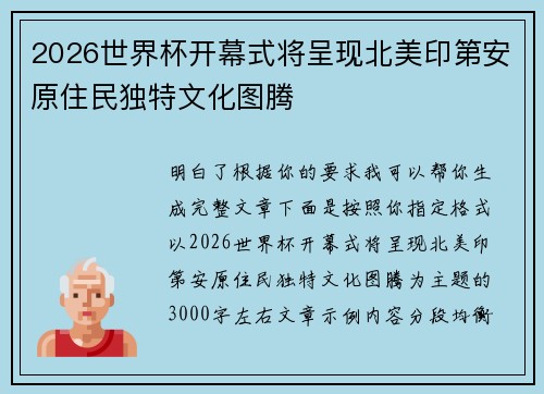 2026世界杯开幕式将呈现北美印第安原住民独特文化图腾 2026世界杯开幕式将呈现北美印第安原住民独特文化图腾