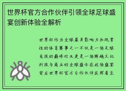世界杯官方合作伙伴引领全球足球盛宴创新体验全解析
