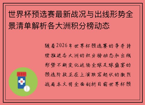 世界杯预选赛最新战况与出线形势全景清单解析各大洲积分榜动态
