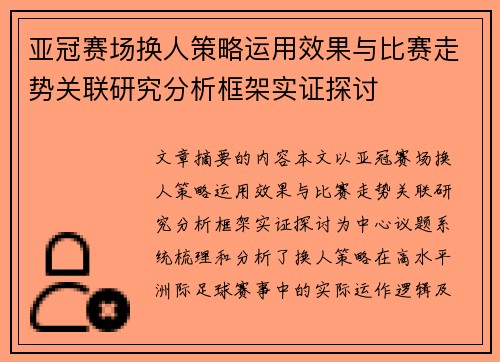 亚冠赛场换人策略运用效果与比赛走势关联研究分析框架实证探讨