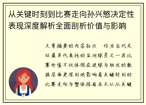 从关键时刻到比赛走向孙兴慜决定性表现深度解析全面剖析价值与影响