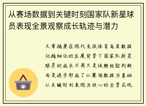 /uploads/images/20260630/cong-sai-chang-shu-ju-dao-guan-jian-shi-ke-guo-jia-dui-xin-xing-qiu-yuan-biao-xian-quan-jing-guan-cha-cheng-zhang-gui-ji-yu-qian-li.webp