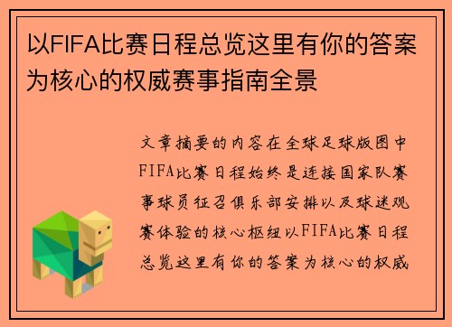 以FIFA比赛日程总览这里有你的答案为核心的权威赛事指南全景 以FIFA比赛日程总览这里有你的答案为核心的权威赛事指南全景