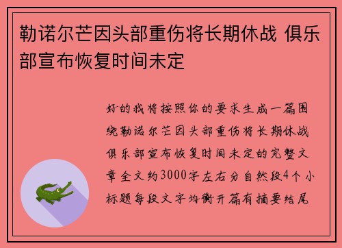 /uploads/images/20260703/lei-nuo-er-mang-yin-tou-bu-zhong-shang-jiang-chang-qi-xiu-zhan-ju-le-bu-xuan-bu-hui-fu-shi-jian-wei-ding.webp