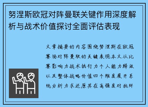努涅斯欧冠对阵曼联关键作用深度解析与战术价值探讨全面评估表现