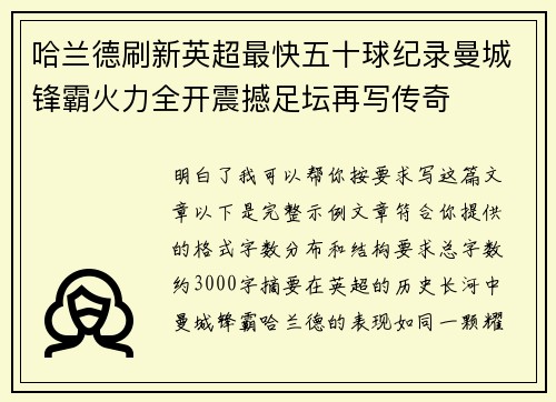 /uploads/images/20260704/ha-lan-de-shua-xin-ying-chao-zui-kuai-wu-shi-qiu-ji-lu-man-cheng-feng-ba-huo-li-quan-kai-zhen-han-zu-tan-zai-xie-chuan-qi.webp